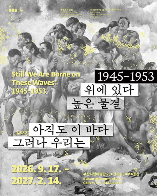 그러나 우리는 아직도 이 바다 높은 물결 위에 있다 : 1945-1953
