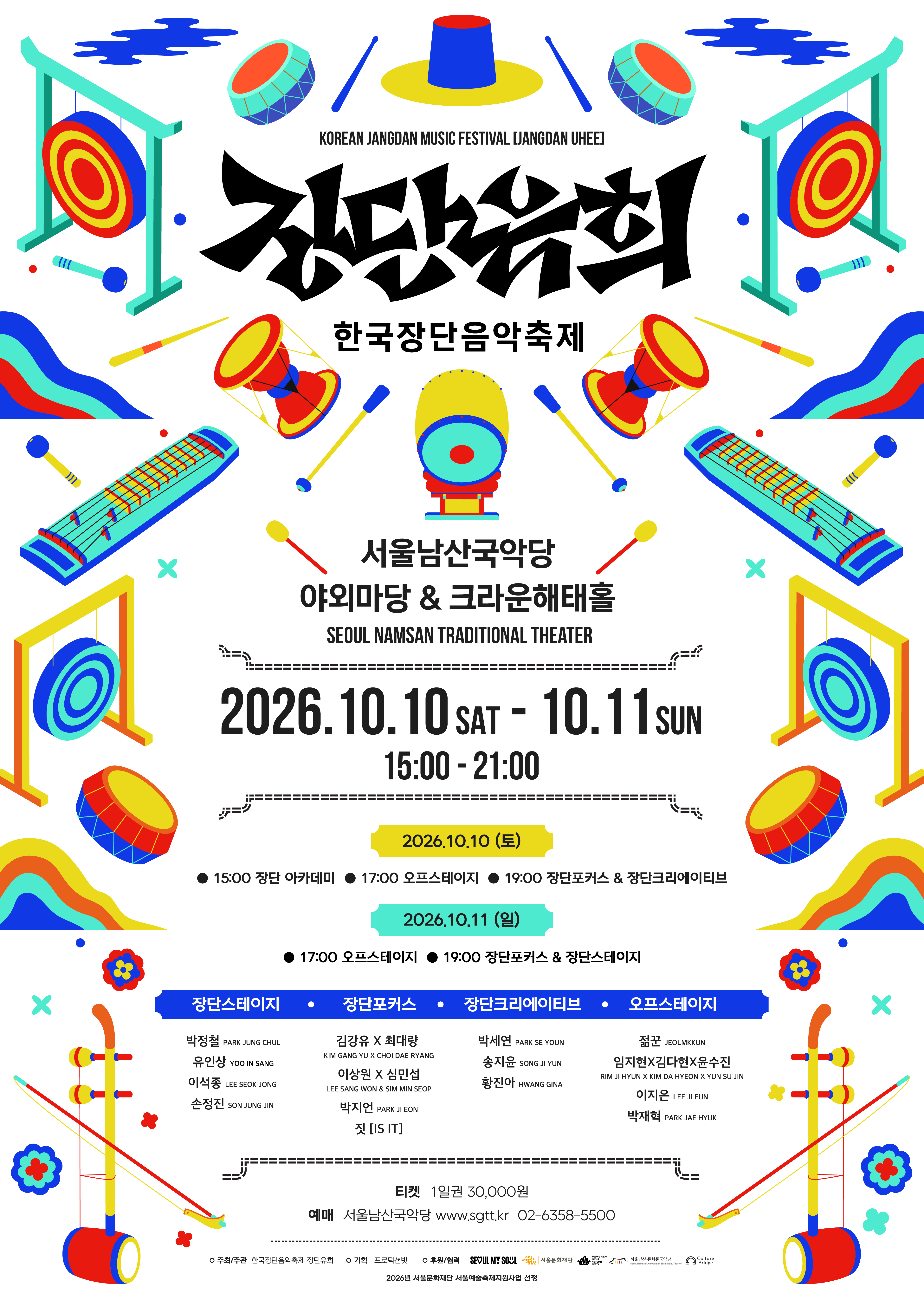 [서울남산국악당] 2026 한국장단음악축제 <장단유희>