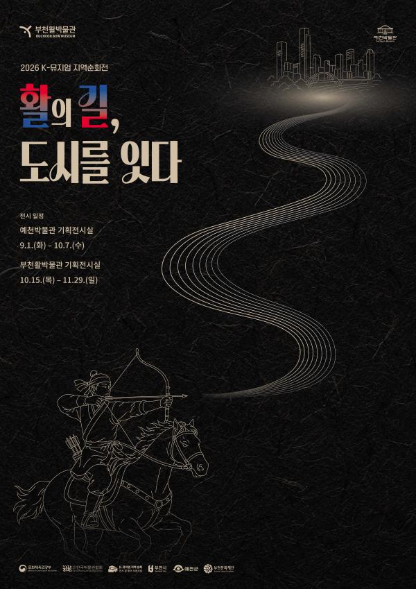 2026 K-뮤지엄 지역순회전 <활의 길, 도시를 잇다>