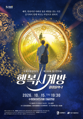 수원시립합창단 제196회 정기연주회 | 합창음악극 <행복시계방>