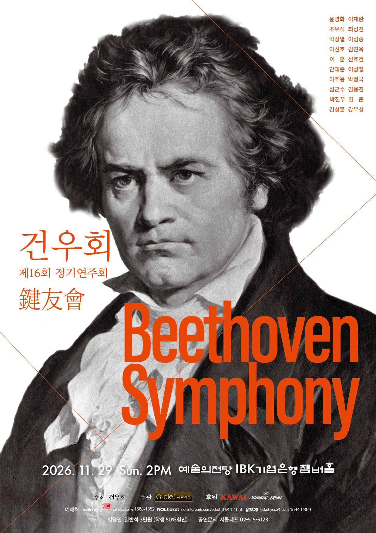 건우회 제16회 정기연주회 "Beethoven Symphony"
