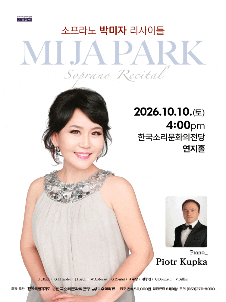 [전주] 소프라노 박미자 리사이틀