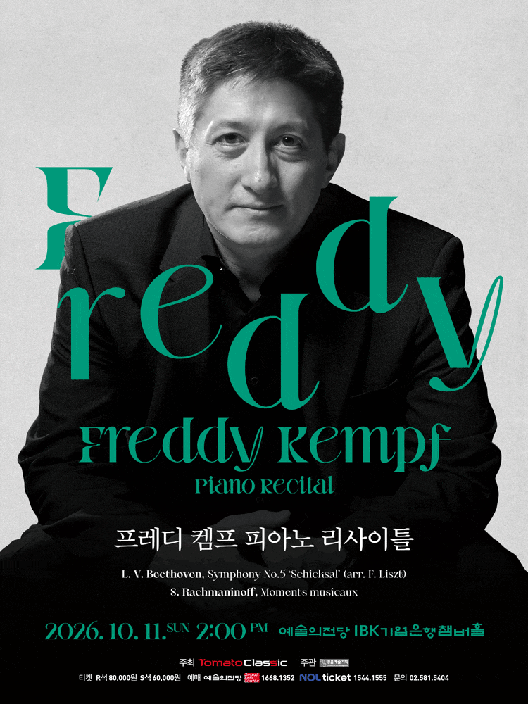 프레디 켐프 피아노 리사이틀