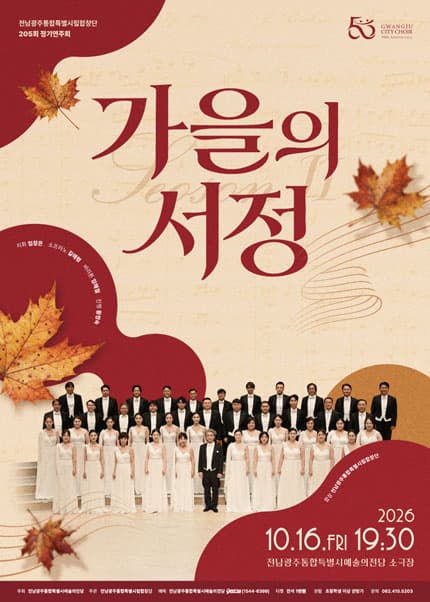 제205회 전남광주통합특별시립합창단 정기연주회: 가을의 서정 Ⅱ