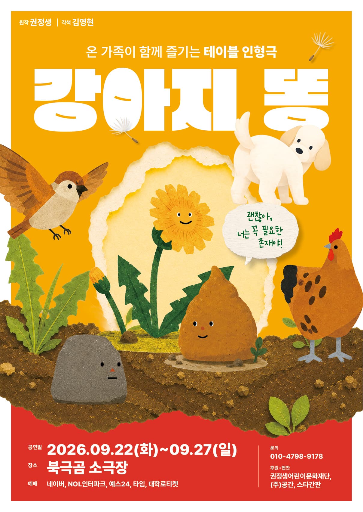 [대학로] 강아지 똥