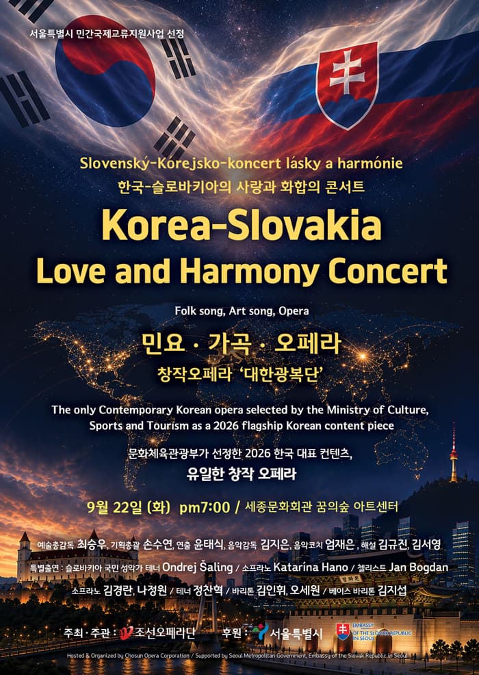한-슬로바키아 수교 기념: 사랑과 화합의 콘서트