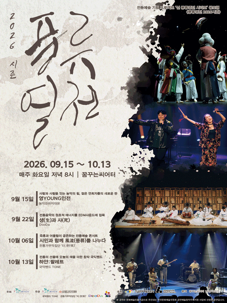 [대구] 풍류열전, 생(生)과 사(死)