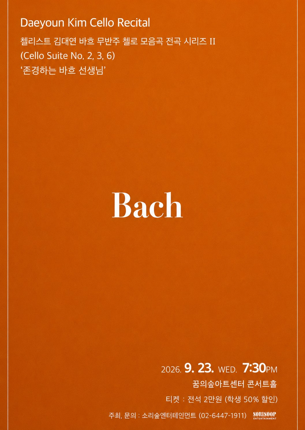 첼리스트 김대연 바흐 무반주 첼로 모음곡 전곡 시리즈 II