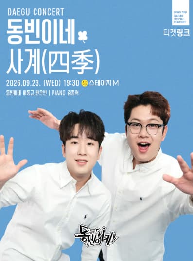 [대구] 2026 동빈이네 콘서트 '사계(四季)'
