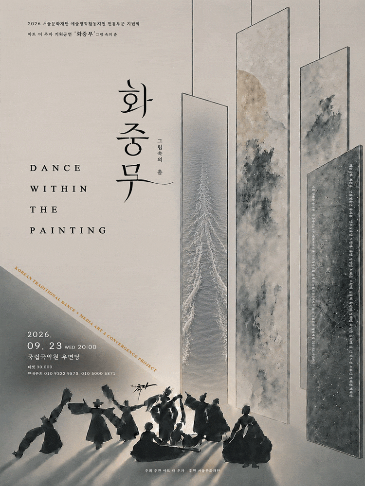화중무(花中舞): 그림 속의 춤