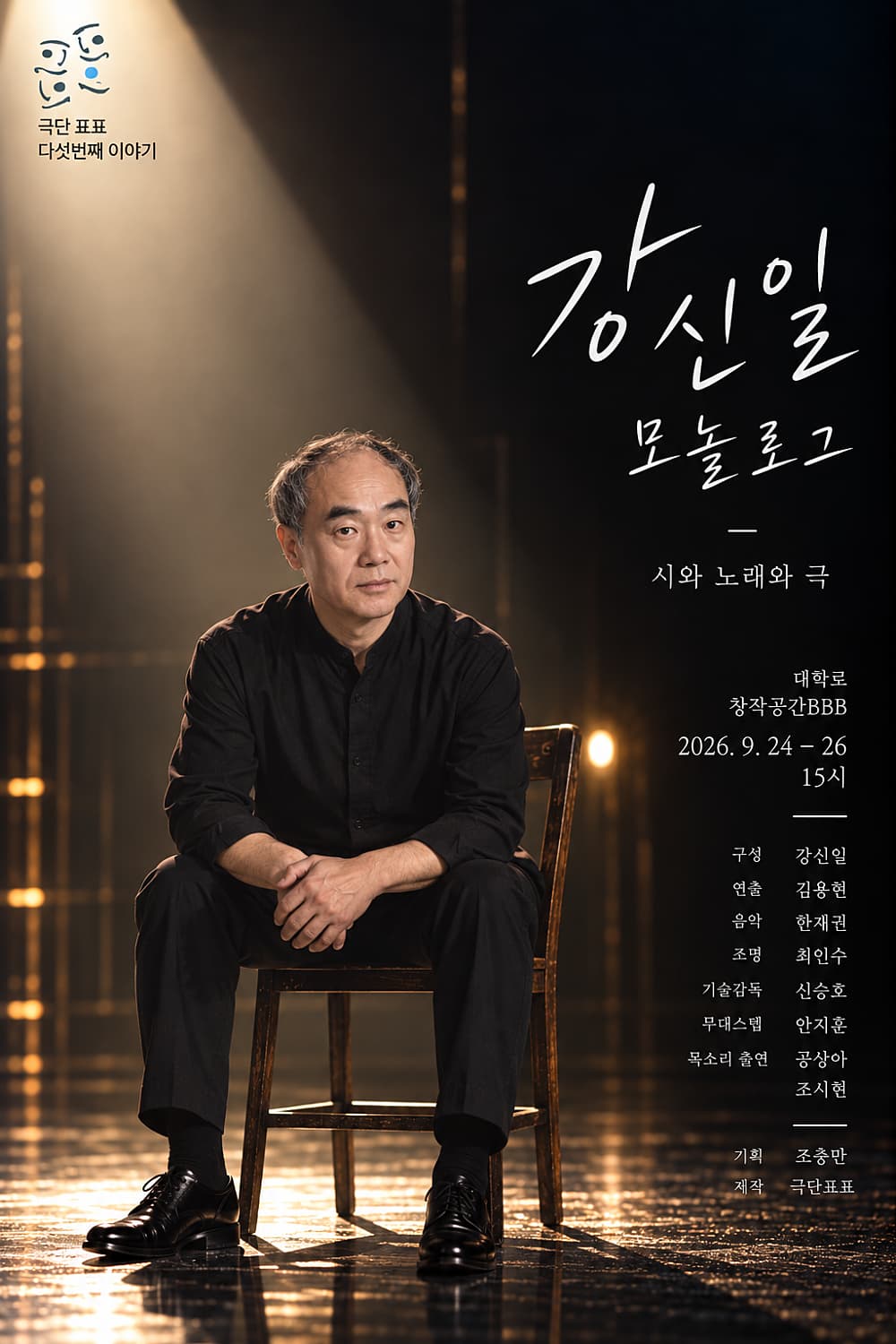 강신일 모놀로그
