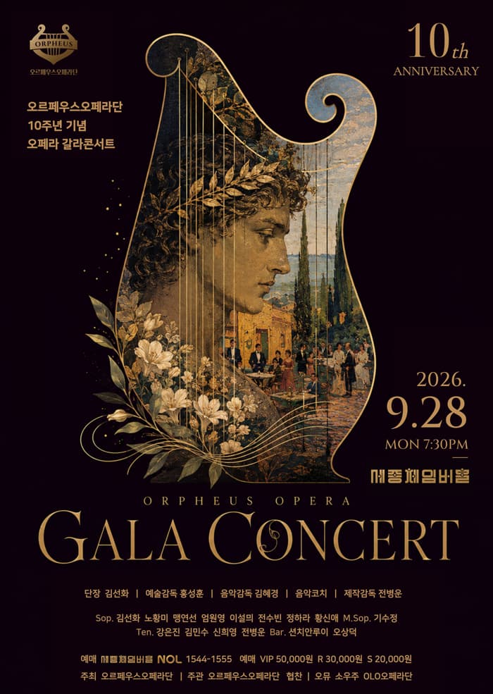 오르페우스오페라단 10주년기념 오페라 갈라콘서트