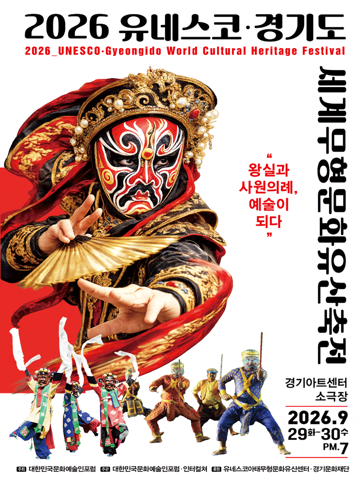 [수원] 2026 유네스코 · 경기도 세계무형문화유산축전