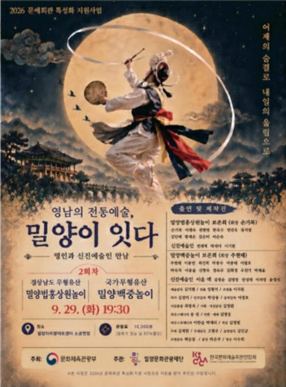 [밀양] 영남의 전통예술, 밀양이 잇다Ⅱ: 밀양백중놀이&밀양법흥상원놀이 겨루기