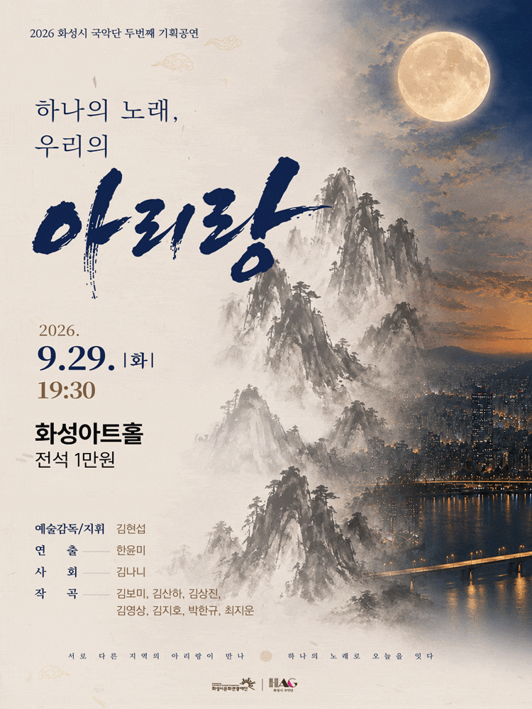 [화성] 2026 화성시 국악단 두번째 기획공연: 하나의 노래, 우리의 아리랑