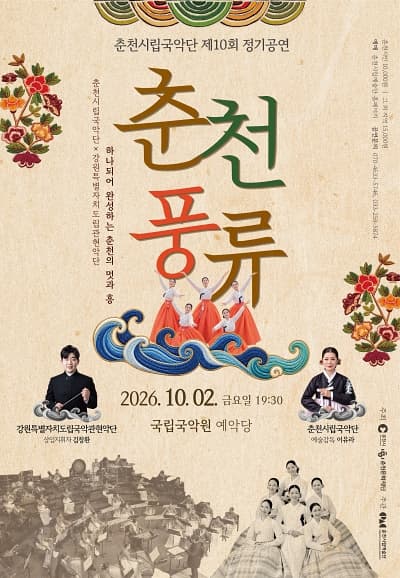 춘천시립국악단 제10회 정기공연 <춘천풍류>