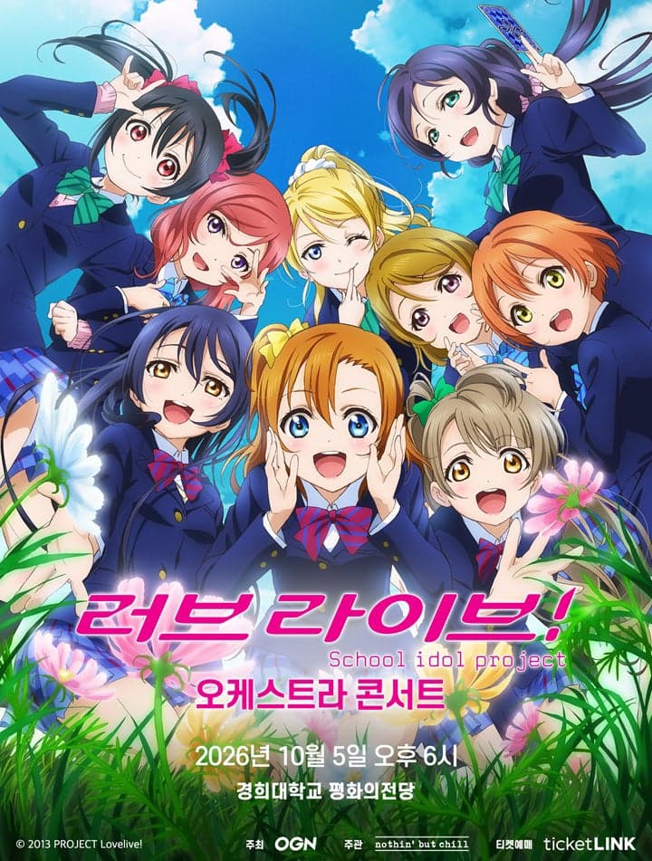 러브라이브! 오케스트라 콘서트