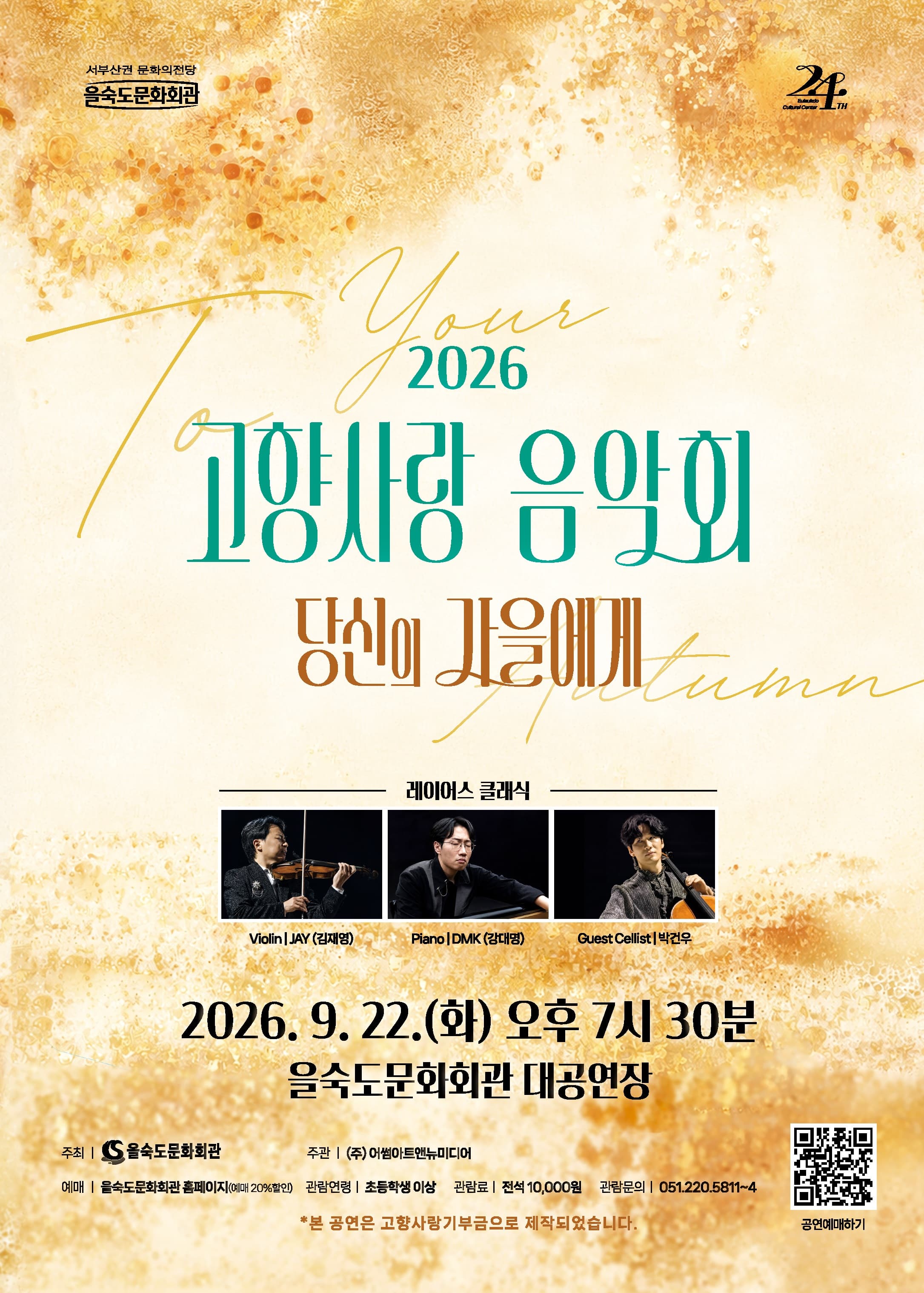 [부산] 2026 고향사랑 음악회: 당신의 가을에게