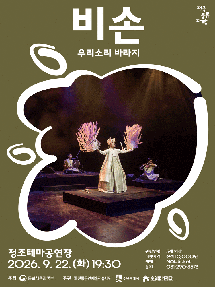 [수원] 비손: 우리소리 바라지