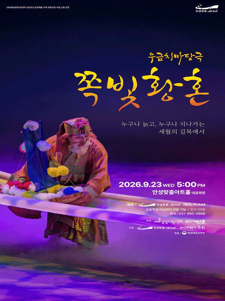 [연극][안성] 쪽빛 황혼