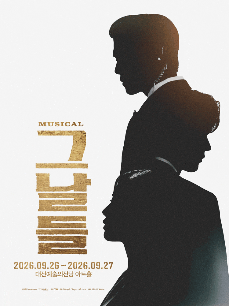 [대전] 뮤지컬 <그날들>