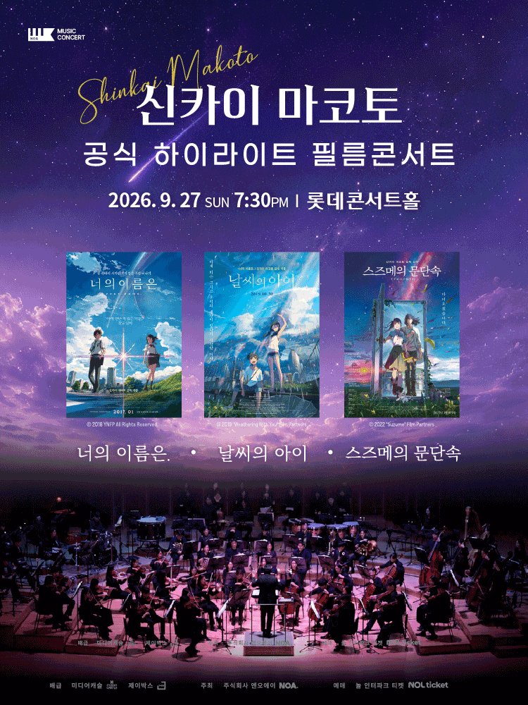 [서울 송파] 신카이 마코토 하이라이트 필름 콘서트