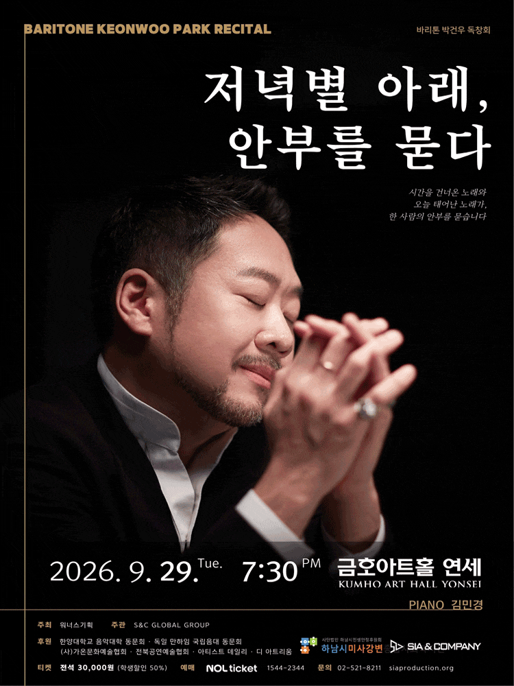 바리톤 박건우 독창회: 저녁별 아래, 안부를 묻다