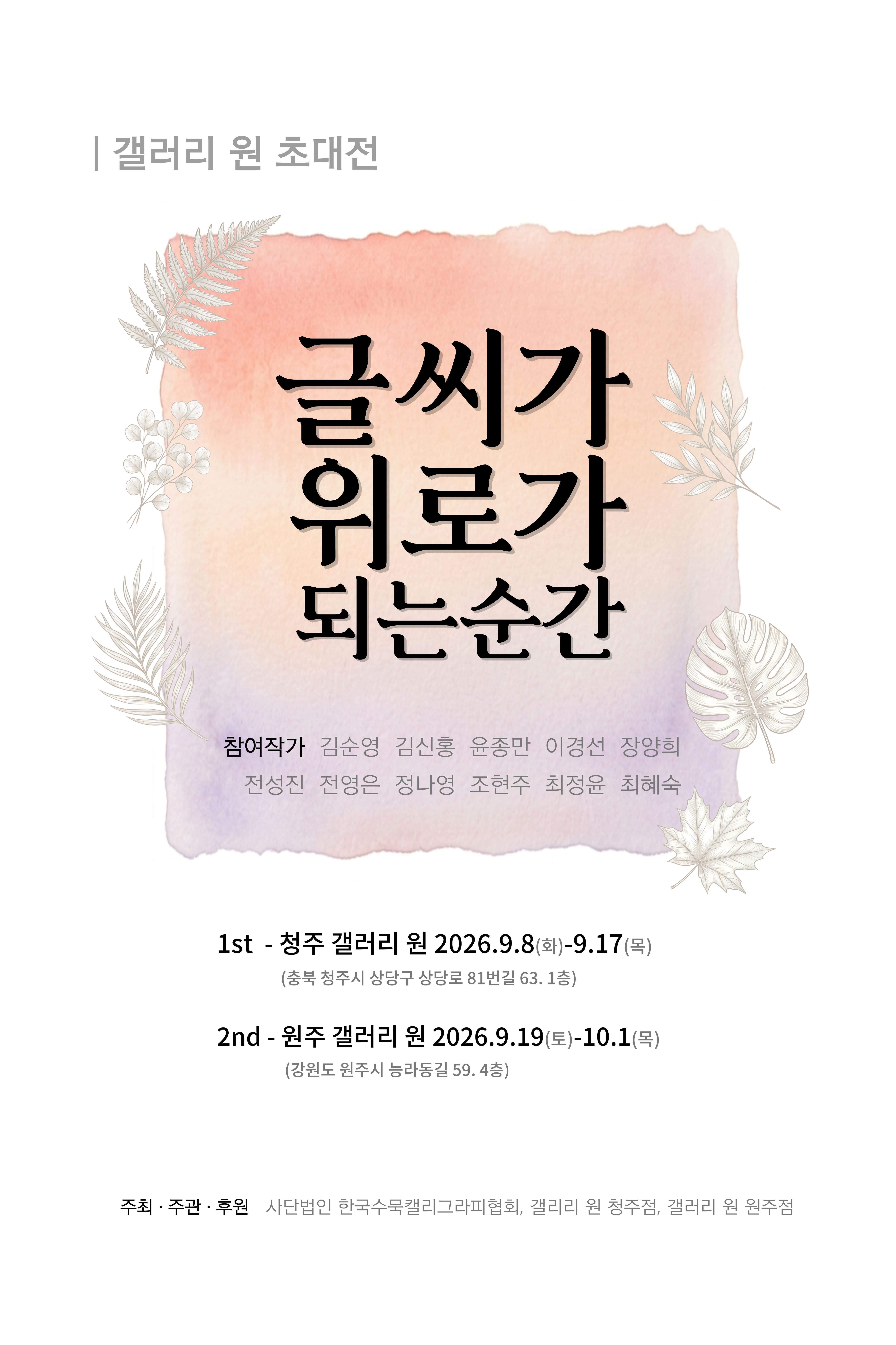 [원주 갤러리 원] 한국수묵캘리협회전 "글씨가 위로가 되는 순간"