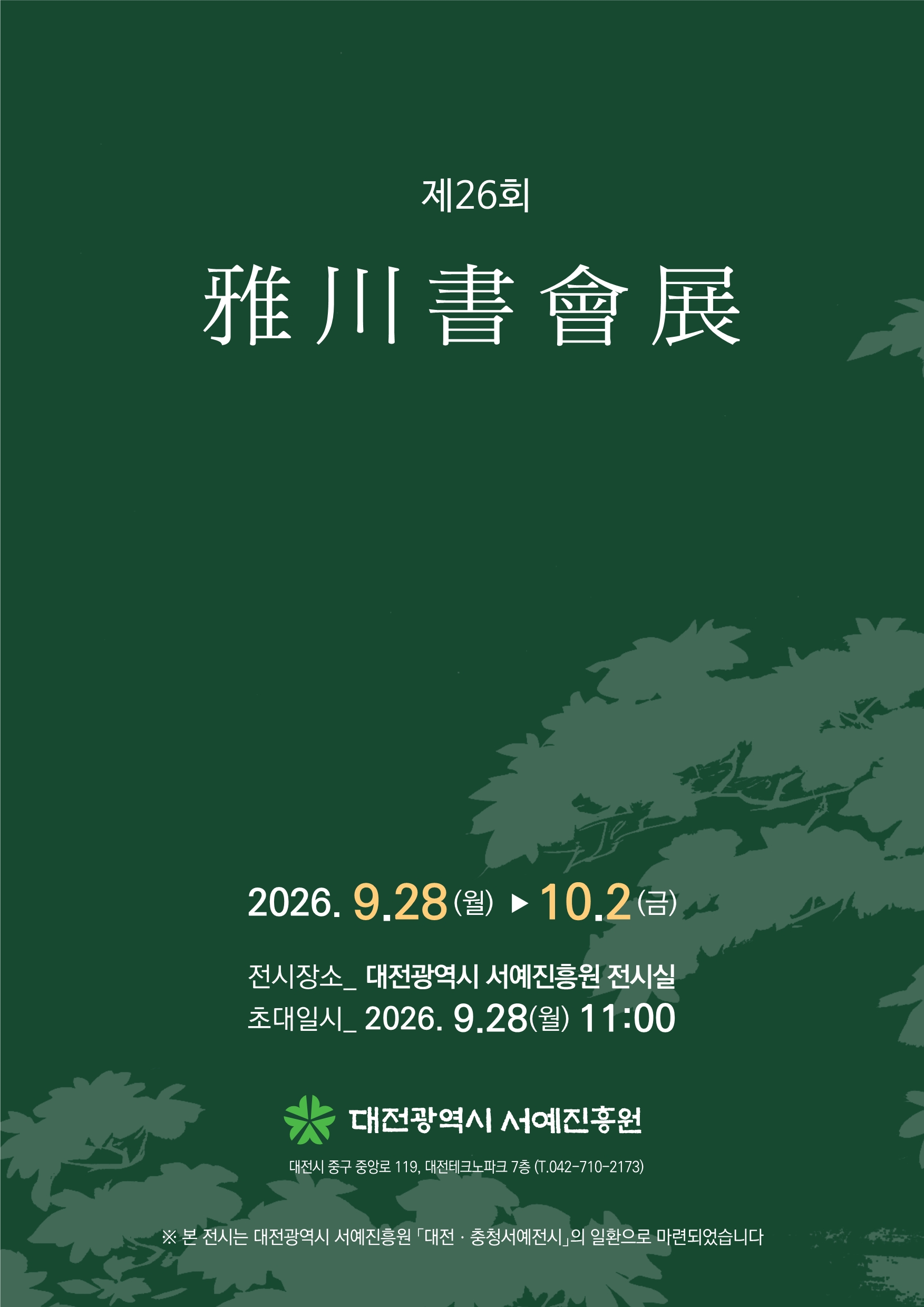 대전광역시 서예진흥원 <제26회 아천서회전>
