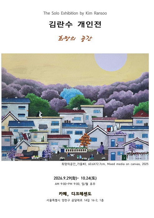 김란수 개인전 "희망의 공간"