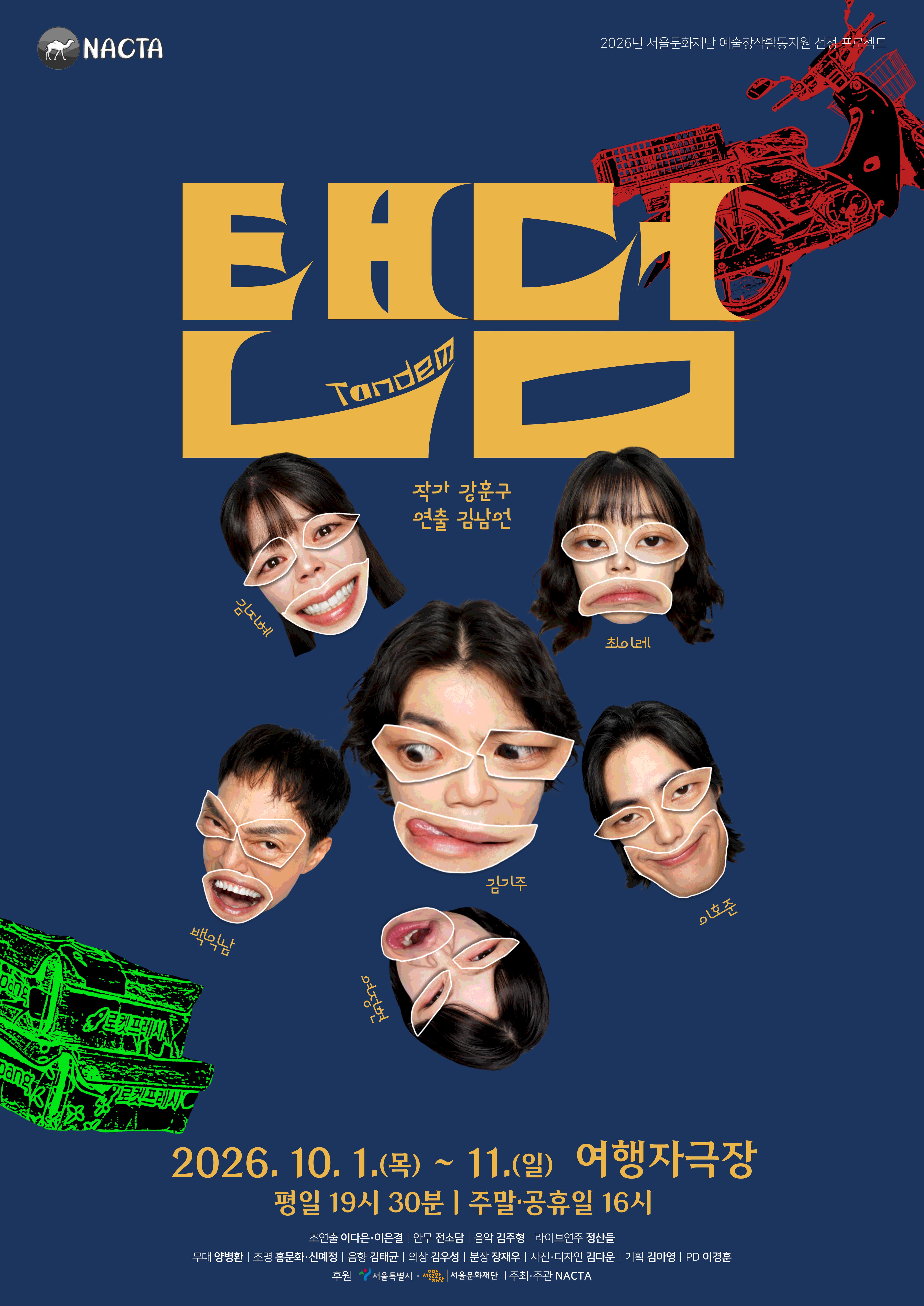 연극 <탠덤>