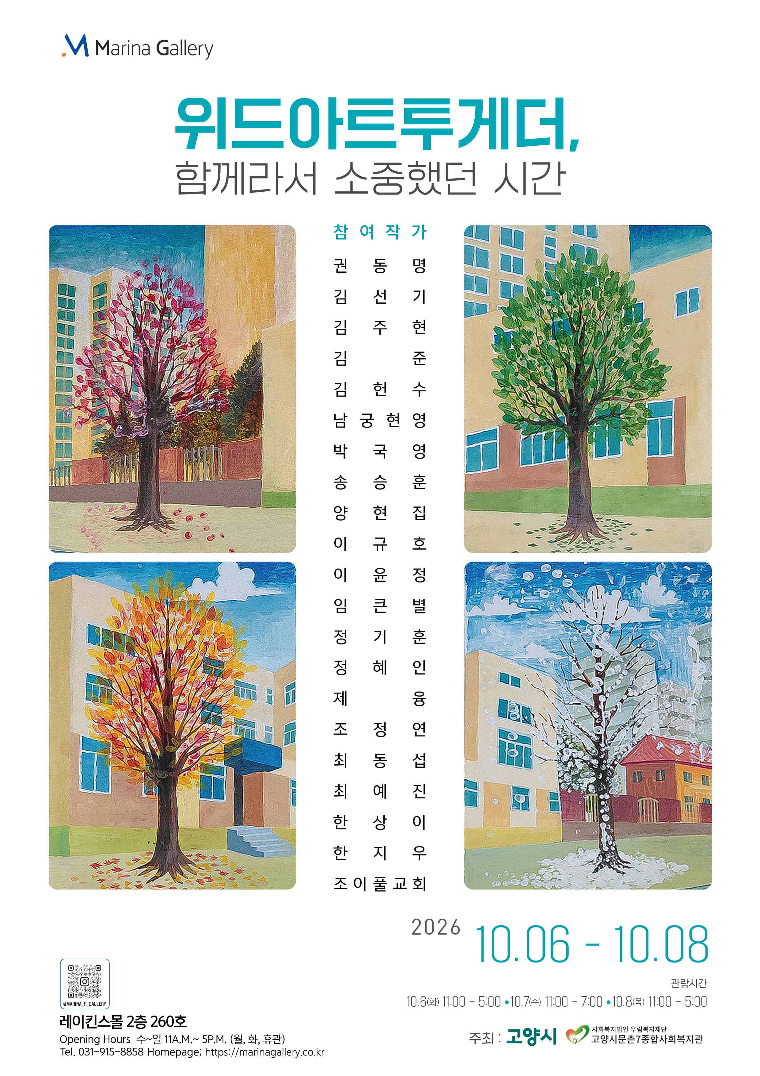 위드아트투게더, 함께라서 소중했던 시간