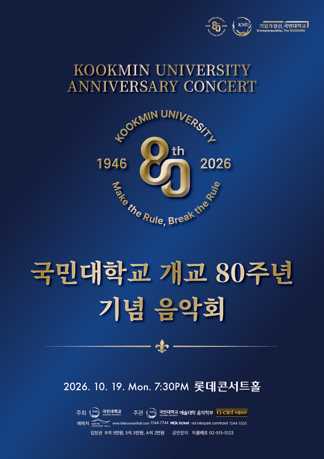 국민대학교 개교 80주년 기념 음악회