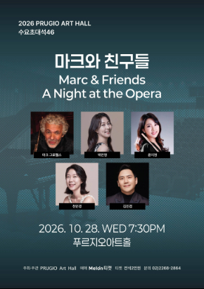 푸르지오아트홀 수요초대석 46 마크와 친구들 Marc & Friends (A Night at the Opera)