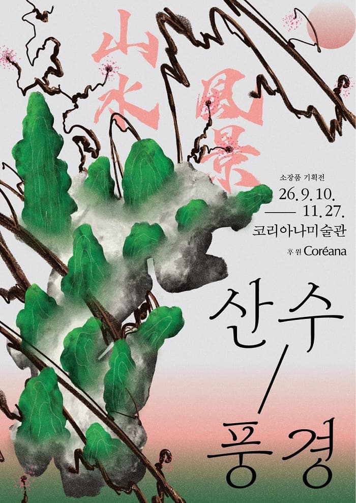 [코리아나미술관] 산수/풍경