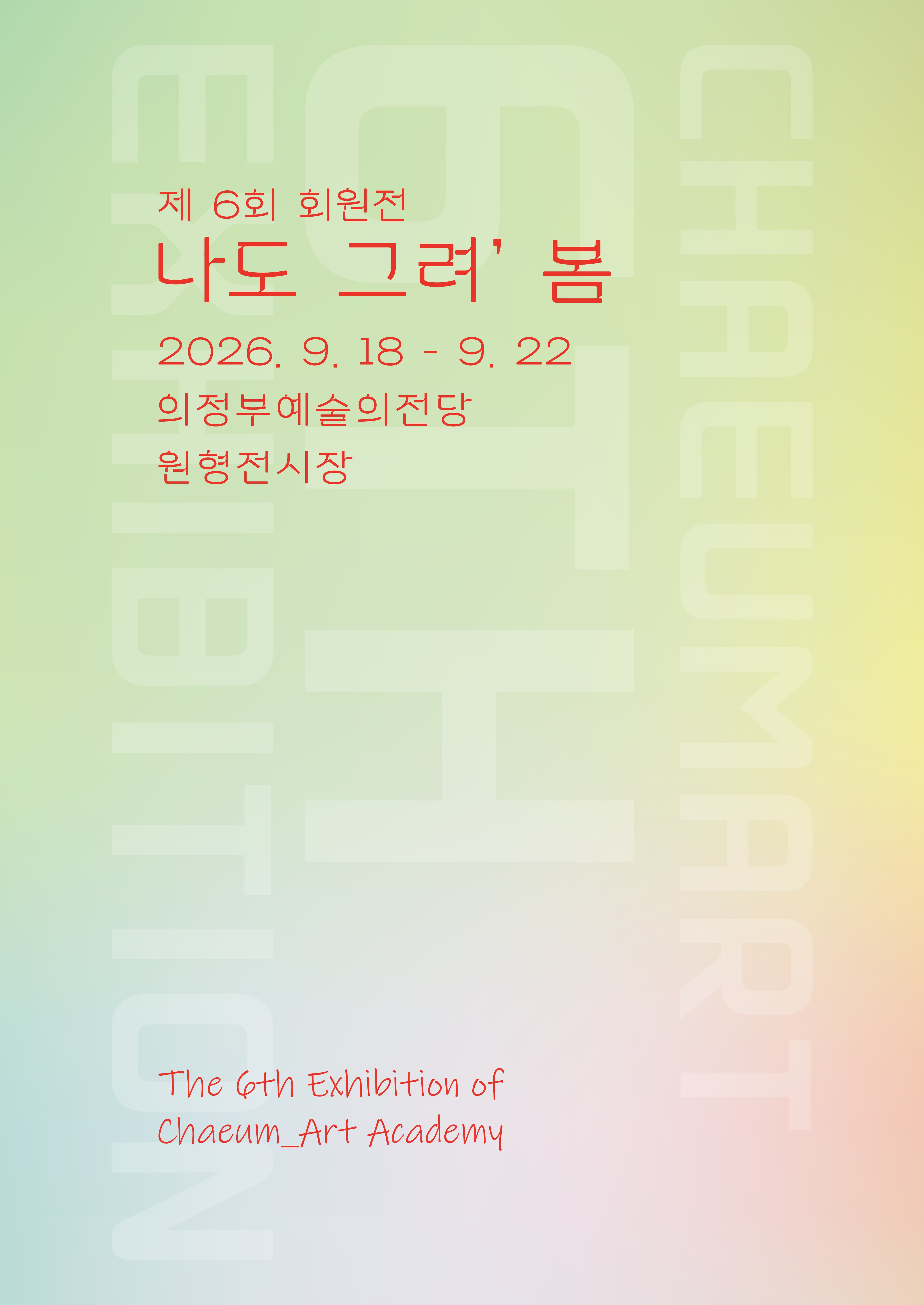[대관] 나도 그려, 봄