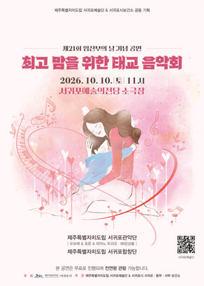 제21회 임산부의 날 기념 공연 <최고맘을 위한 태교음악회>