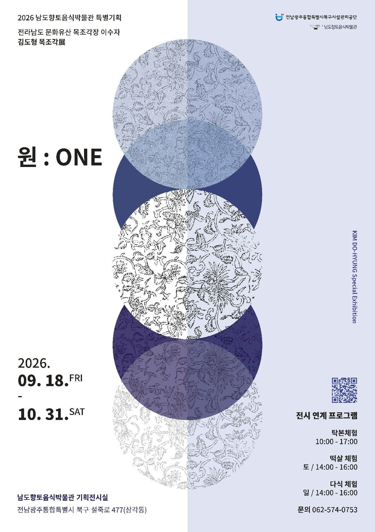 [남도향토음식박물관] 특별기획 김도형 목조각展 [원: ONE]