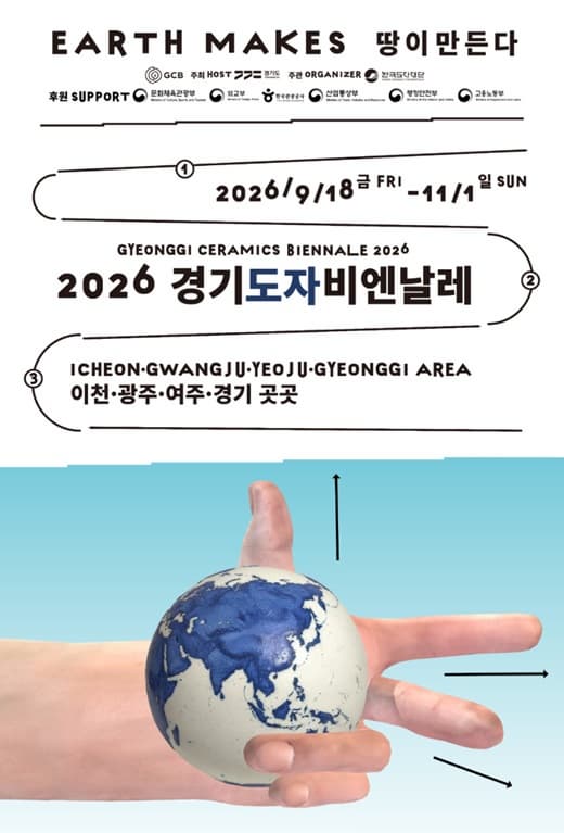 2026 경기도자비엔날레 〈땅이 만든다 Earth Makes〉