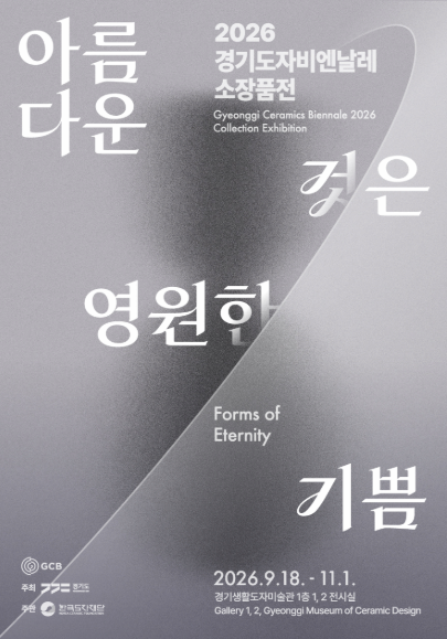 2026 경기도자비엔날레 소장품전《아름다운 것은 영원한 기쁨》