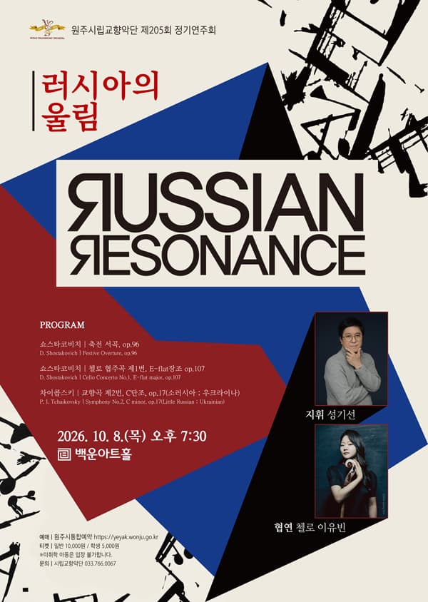 제205회 원주시립교향악단 정기연주회: 러시아의 울림
