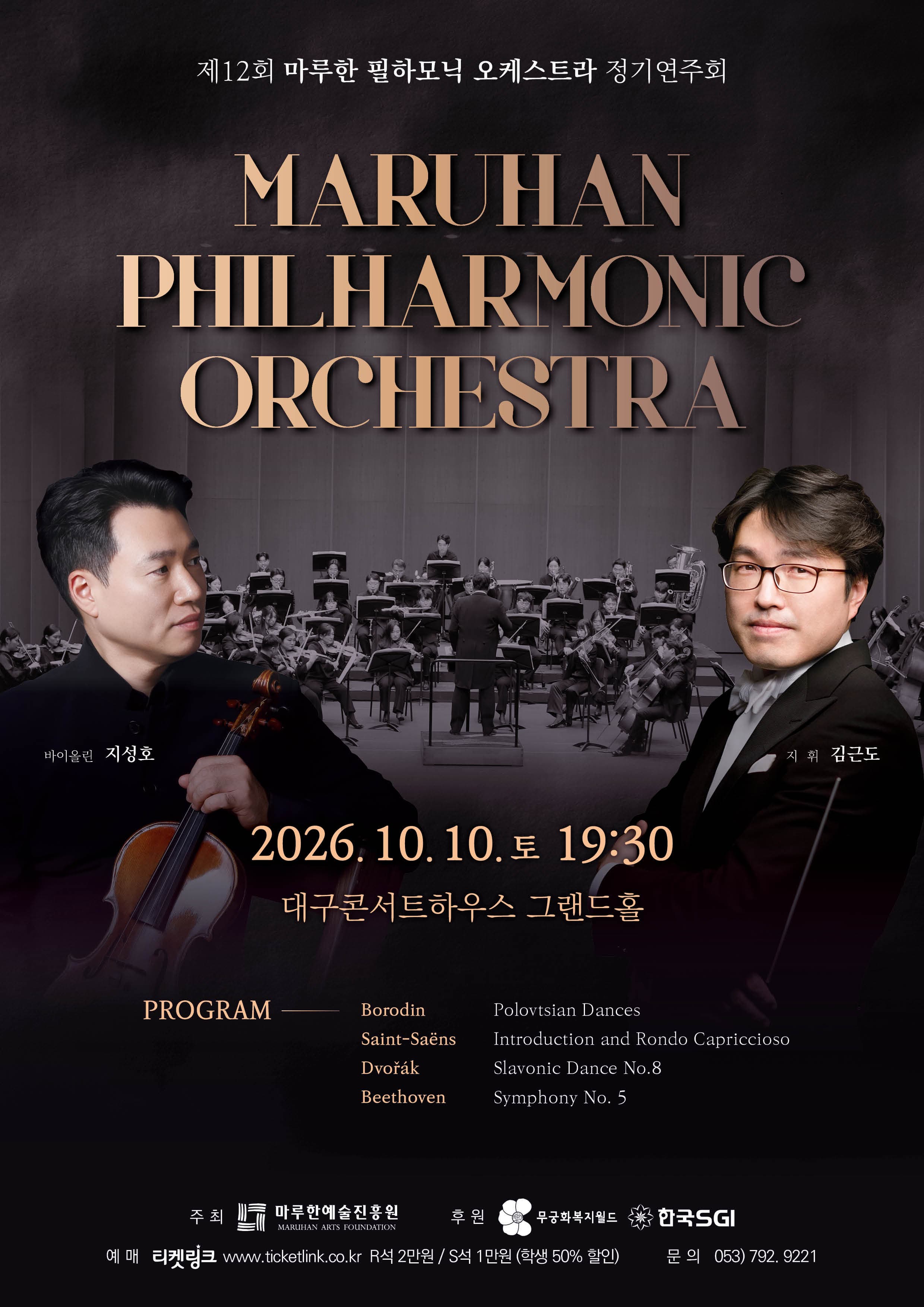 [대구] 제12회 마루한 필하모닉 오케스트라 정기연주회