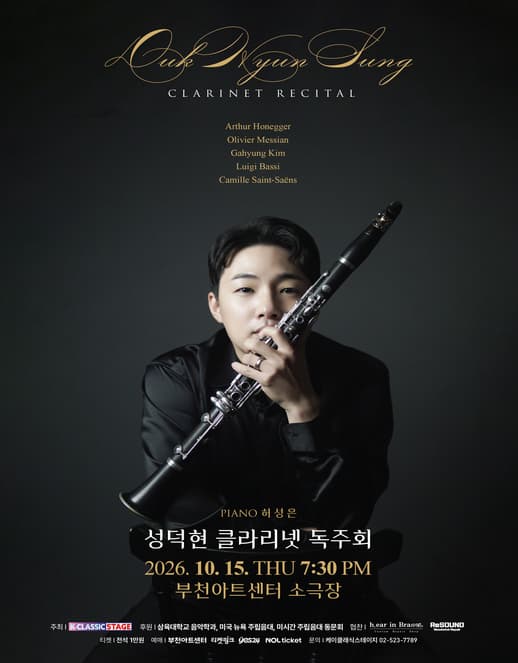 [부천] 성덕현 클라리넷 독주회