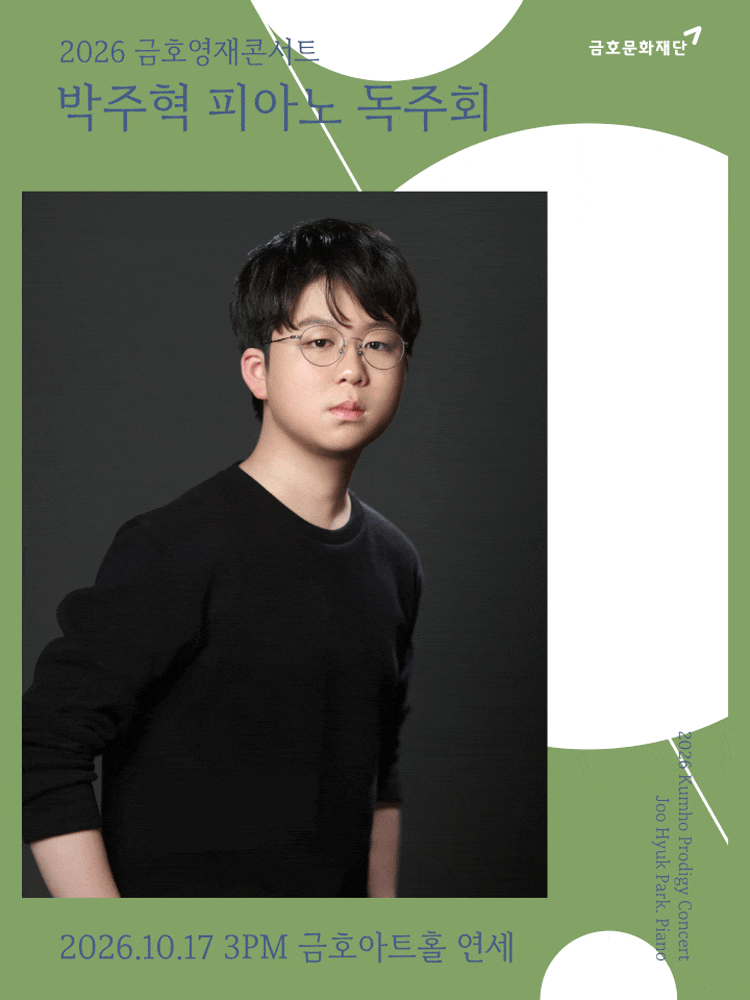 금호영아티스트콘서트, 최윤호 더블베이스 독주회