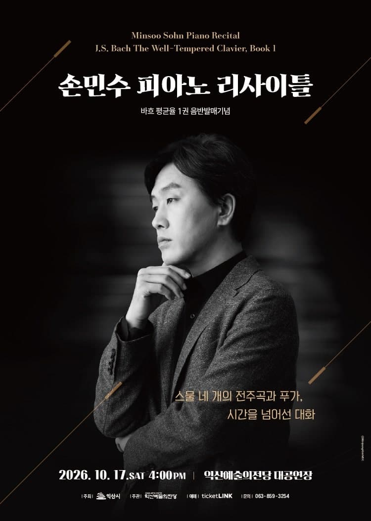 [익산] 손민수 피아노 리사이틀