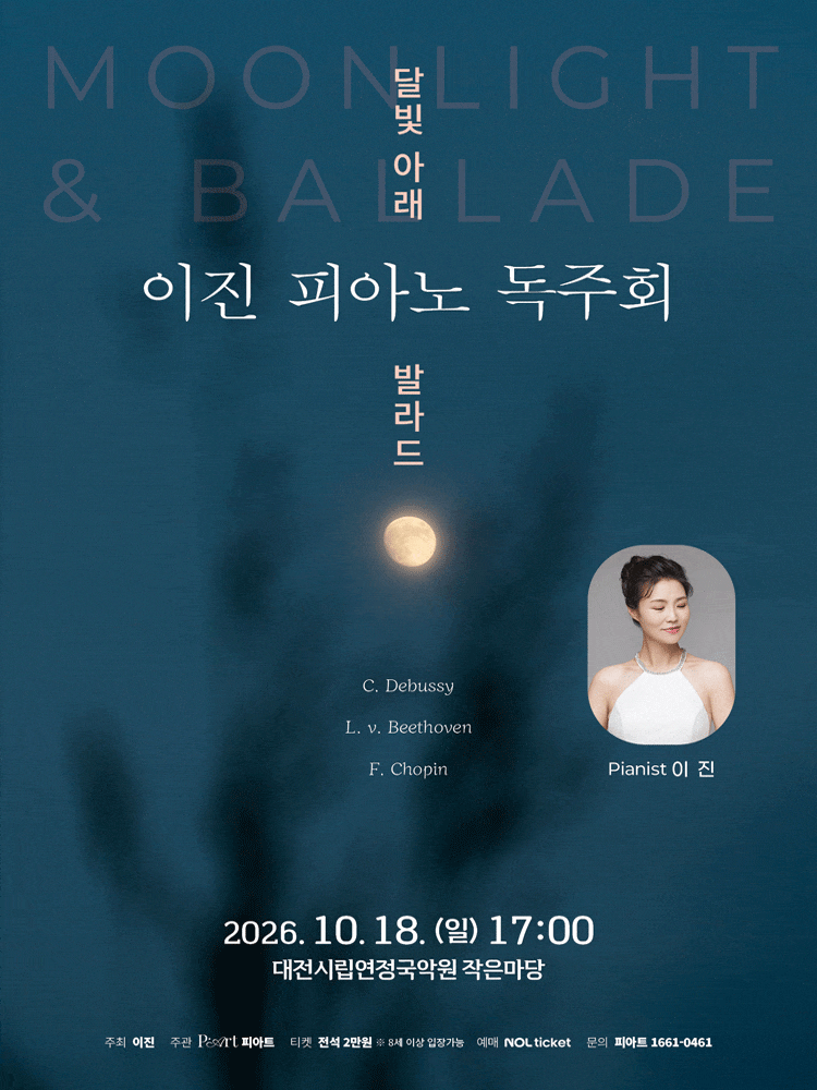[대전] 이진 피아노 독주회