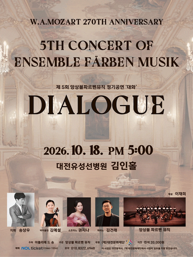 [대전] 제5회 앙상블 파르벤 뮤직 정기 연주회: Mozart in Dialogue