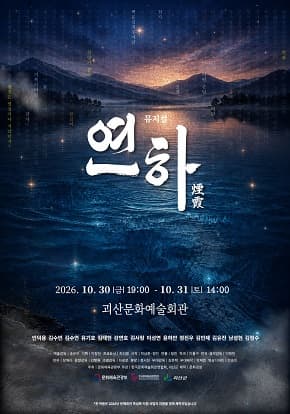 뮤지컬 <연하>