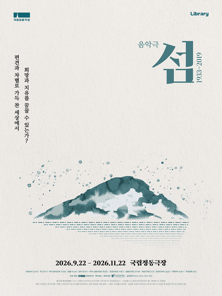 음악극 <섬: 1933~2019>