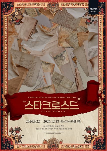 [대학로] 스타크로스드